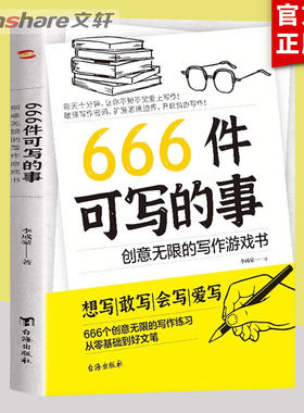 【系列任选】666件可写的事 666件可写的小事本 创意无限的写作游戏书 学生语文作文写作练习册日记手账 642件可写的事 手账书籍