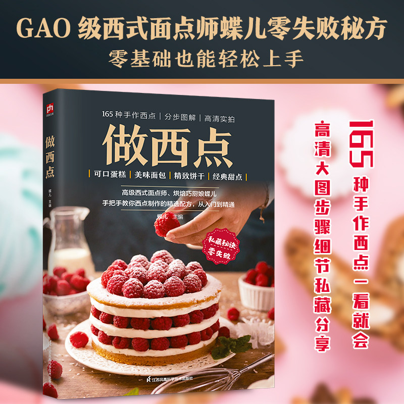 做西点 蛋糕面包甜点烘焙大全入门教程书籍新手从零开始