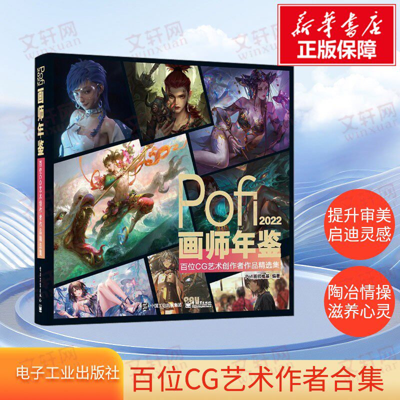 【新华文轩】Pofi画师年鉴:百位CG艺术创作者作品精选集 2022 正版书籍 新华书店旗舰店文轩官网 电子工业出版社