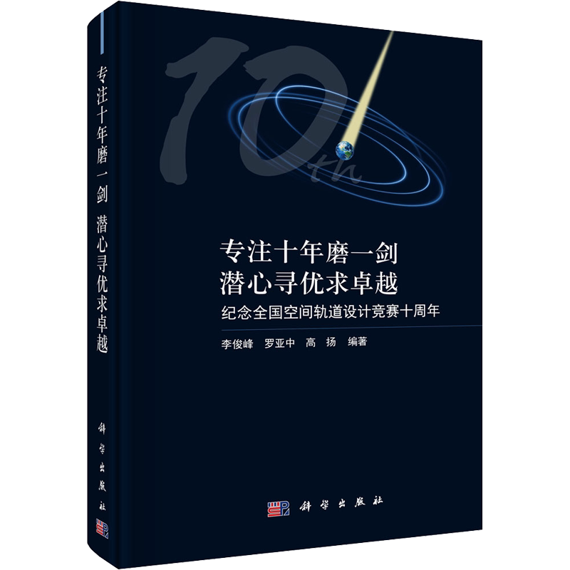 专注十年磨一剑 潜心寻优求卓越 纪念全国空间轨道设计竞赛十周年 正版书籍 新华书店旗舰店文轩官网 科学出版社