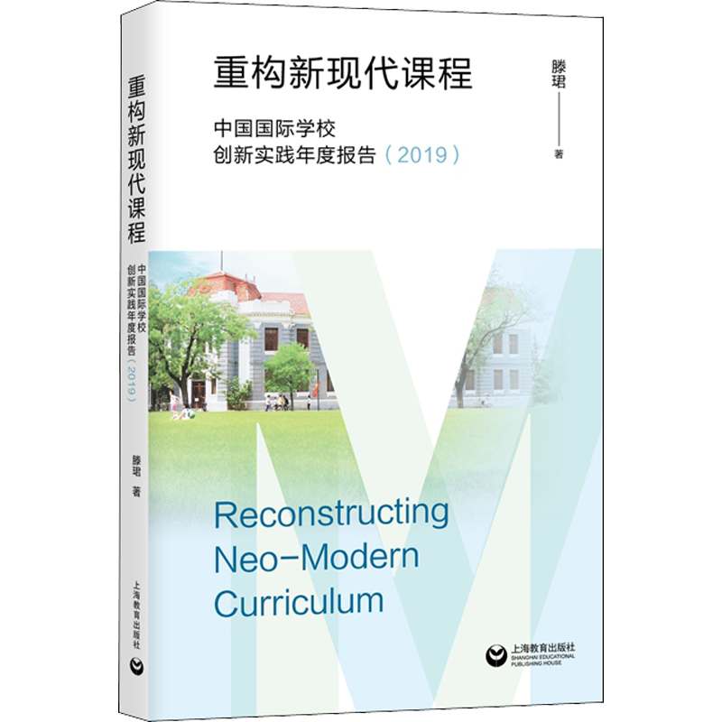 【新华文轩】重构新现代课程 中国国际学校创新实践年度报告(2019) 滕珺 正版书籍 新华书店旗舰店文轩官网 上海教育出版社