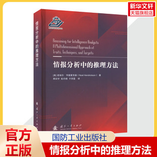 情报分析中的推理方法 假设推导 因果分析 前景探索 情报理论认识 (美)诺埃尔·亨德里克森 国防工业出版社 正版书籍