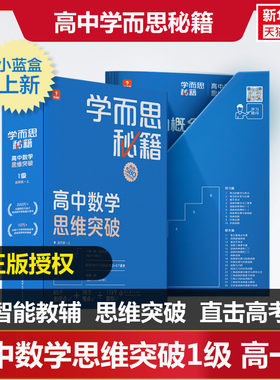 学而思秘籍高中数学物理化