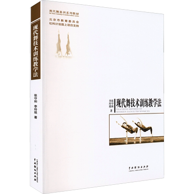 【新华文轩】现代舞技术训练教学法 张守和,李玲琰 正版书籍 新华书店旗舰店文轩官网 中国戏剧出版社
