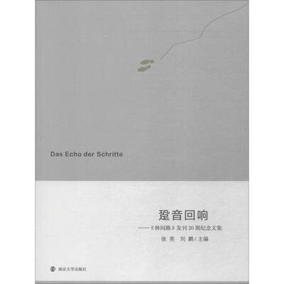 【新华文轩】跫音回响——《林间路》发刊20期纪念文集 正版书籍小说畅销书 新华书店旗舰店文轩官网 南京大学出版社