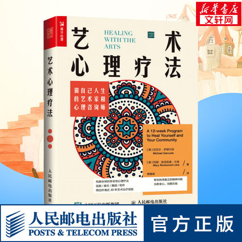艺术心理疗法 做自己人生的艺术家和心理咨询师 做自己的心理医生 曼陀罗填色解压 解决情绪低落焦虑抑郁人生危机家庭关系 - 封面