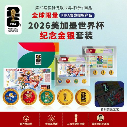 FIFA2026美加墨世界杯官方纪念金银套装礼品 纪念币章4枚+银券钞