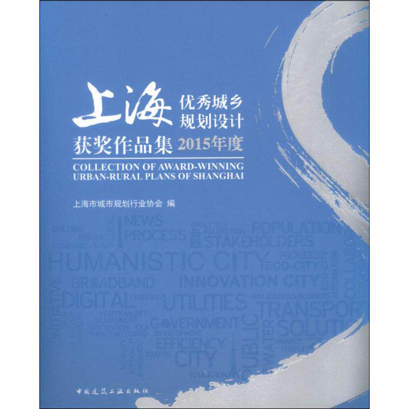 上海优秀城乡规划设计获奖作品集2015年度 上海市城市规划设计行业协会 编 正版书籍 新华书店旗舰店文轩官网 中国建筑工业出版社