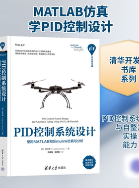 PID控制系统设计 使用MATLAB和Simulink仿真与分析 (澳)王六平 正版书籍 新华书店旗舰店文轩官网 清华大学出版社