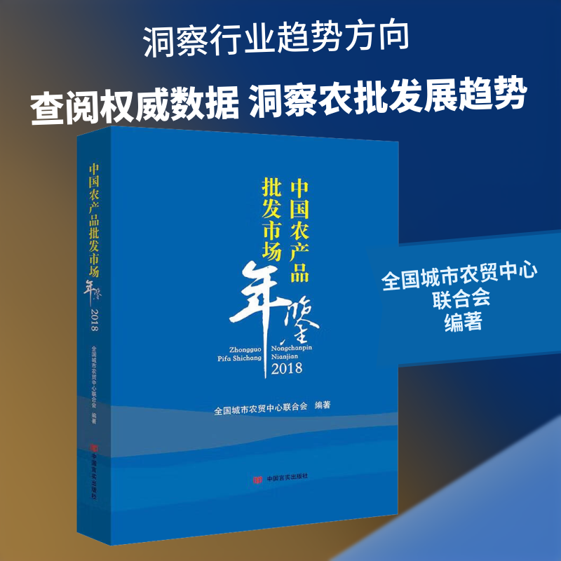 中国农产品批发市场年鉴 2018 中国言实出版社 正版书籍 新华书店旗舰店文轩官网