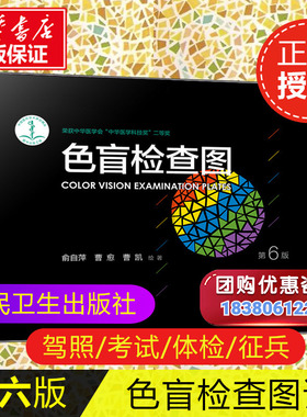 【新华文轩】色盲检查图 第6版 驾照/体检色盲色弱测试检查检测图全套 色盲图色盲色盲辨色图谱 测色盲的书 人民卫生出版社 正版