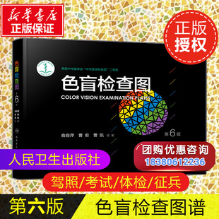 人民卫生出版 正版 第6版 色盲图色盲色盲辨色图谱 测色盲 体检色盲色弱测试检查检测图全套 色盲检查图 驾照 社 书 新华文轩