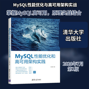 MySQL性能优化和高可用架构实践 宋立桓 正版书籍 新华书店旗舰店文轩官网 清华大学出版社