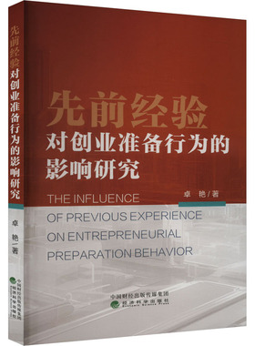先前经验对创业准备行为的影响研究 卓艳 经济科学出版社 正版书籍 新华书店旗舰店文轩官网