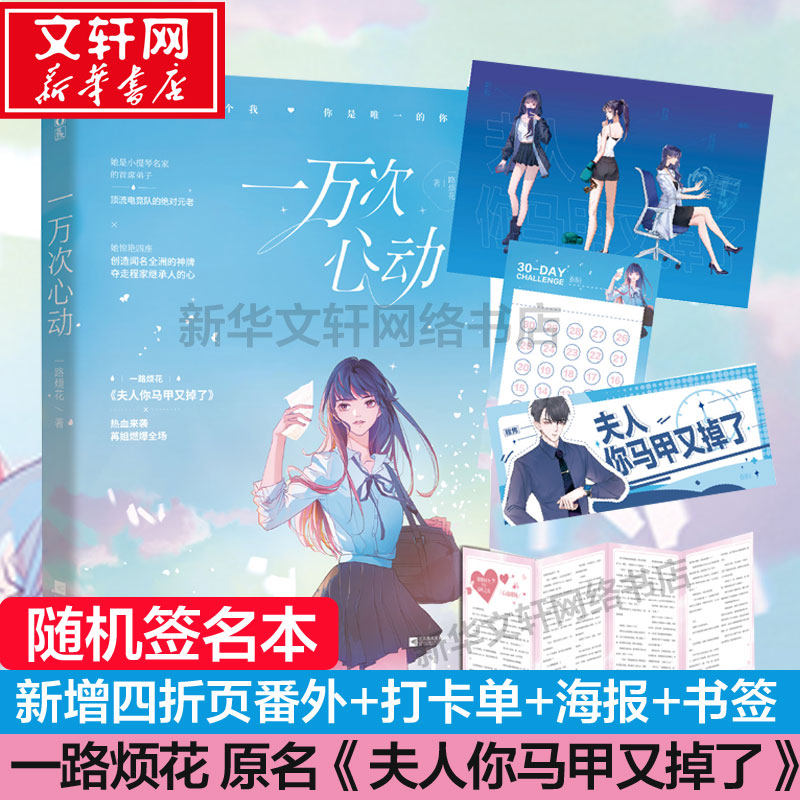 【新华文轩】一万次心动2 一路烦花第二册【随机签名+新增番外+打卡单+海报+书签】原名《夫人你马甲又掉了》红袖潇湘青春言情小说,书籍/杂志/报纸,青春/都市/言情/轻小说,淘宝优惠券,粉丝福利购,淘宝优惠卷