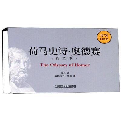 【新华文轩】荷马史诗:奥德赛(英文本)/步客口袋书 Homer 正版书籍 新华书店旗舰店文轩官网 外语教学与研究出版社