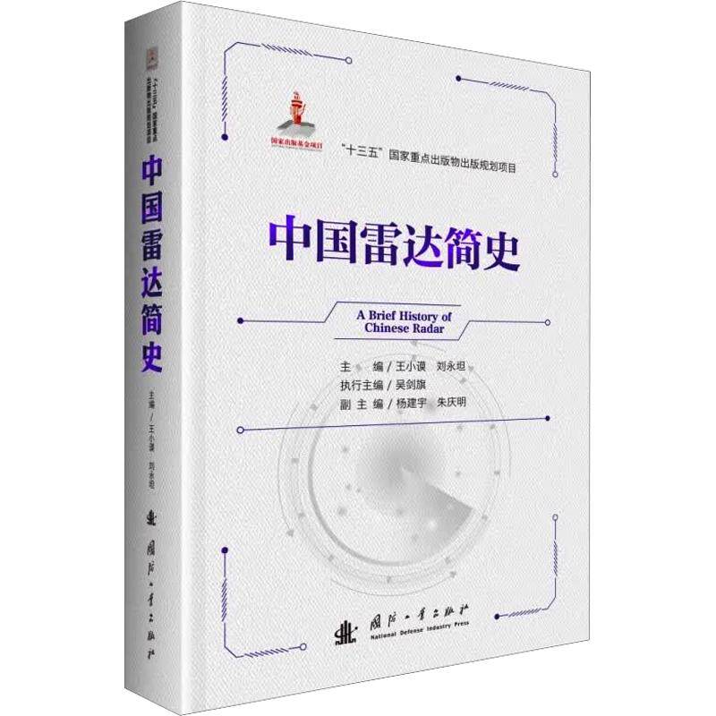 中国雷达简史 正版书籍 新华书店旗舰店文轩官网 国防工业出版社