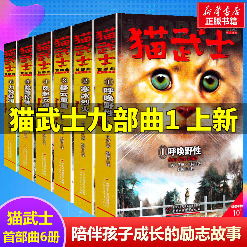猫武士首部曲第一部曲全套6册 小学生三四五六年级课外书阅读呼唤野性寒冰烈火疑云重重风气云涌少儿冒险奇幻故事小说儿童文学正版
