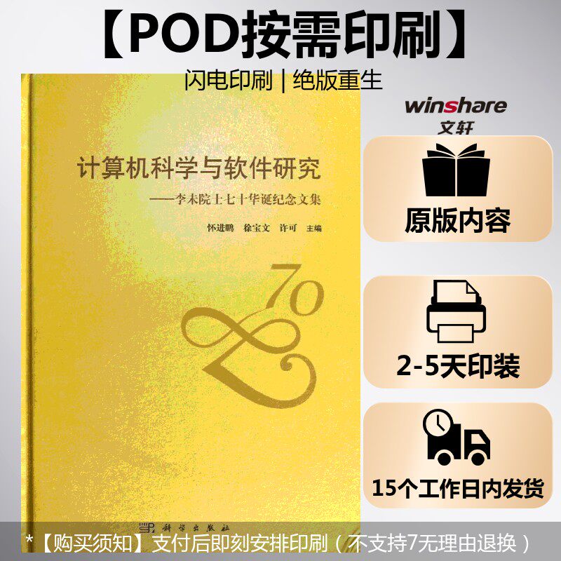 (按需印刷POD版)计算机科学与软件研究——李未院士七十华诞纪念文集 怀进鹏,徐宝文,许可 正版书籍 新华书店旗舰店文轩官网