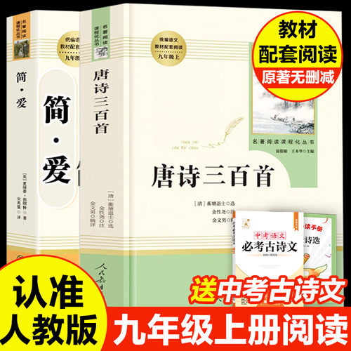 唐诗三百简爱儒林外史九年级必读