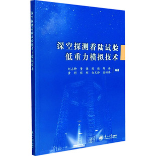 深空探测着陆试验低重力模拟技术 正版书籍 新华书店旗舰店文轩官网 东北大学出版社