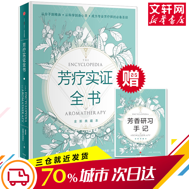 【新华文轩】芳疗实证全书温佑君、肯园芳疗师团队正版书籍新华书店旗舰店文轩官网中信出版社