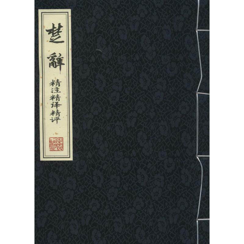 【新华文轩】《楚辞》精注精译精评 无 正版书籍小说畅销书 新华书店旗舰店文轩官网 线装书局