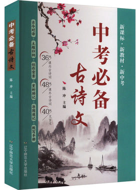 【新华文轩】中考必备古诗文 正版书籍 新华书店旗舰店文轩官网 辽宁师范大学出版社