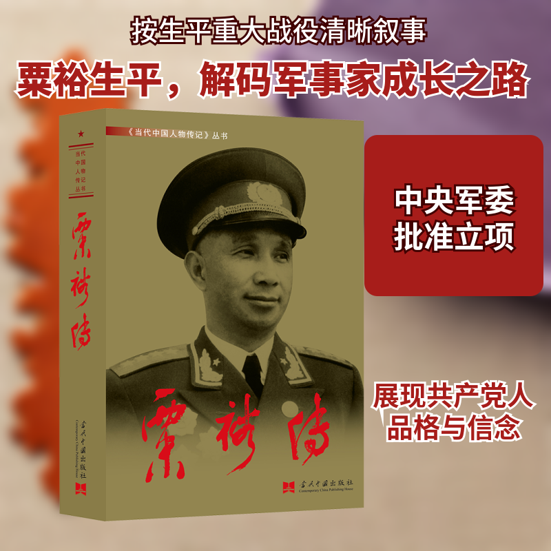 粟裕传 《粟裕传》编写组 当代中国出版社 正版书籍 新华书店旗舰店文轩官网