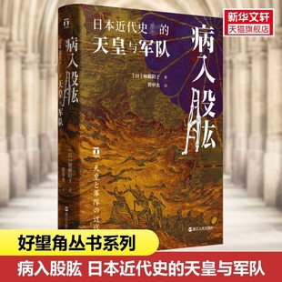 日 加藤阳子 书籍 日本近代史上 新华书店旗舰店文轩官网 正版 天皇与军队 社 病入股肱 浙江人民出版