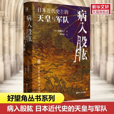 病入股肱 日本近代史上的天皇与军队 (日)加藤阳子 浙江人民出版社 正版书籍 新华书店旗舰店文轩官网