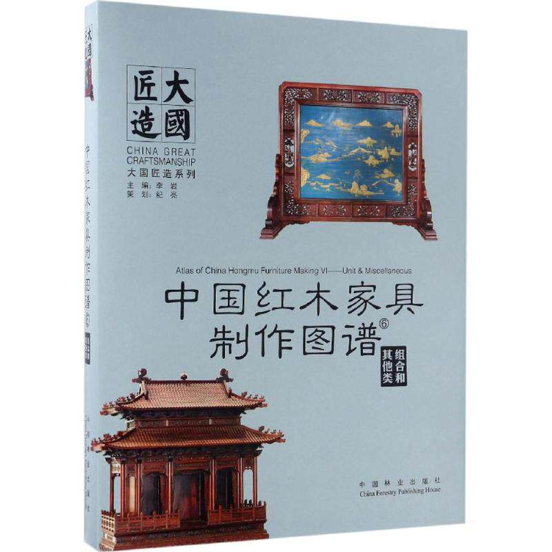 中国红木家具制作图谱 6组合和其他类李岩 主编 正版书籍 新华书店旗舰店文轩官网 中国林业出版社