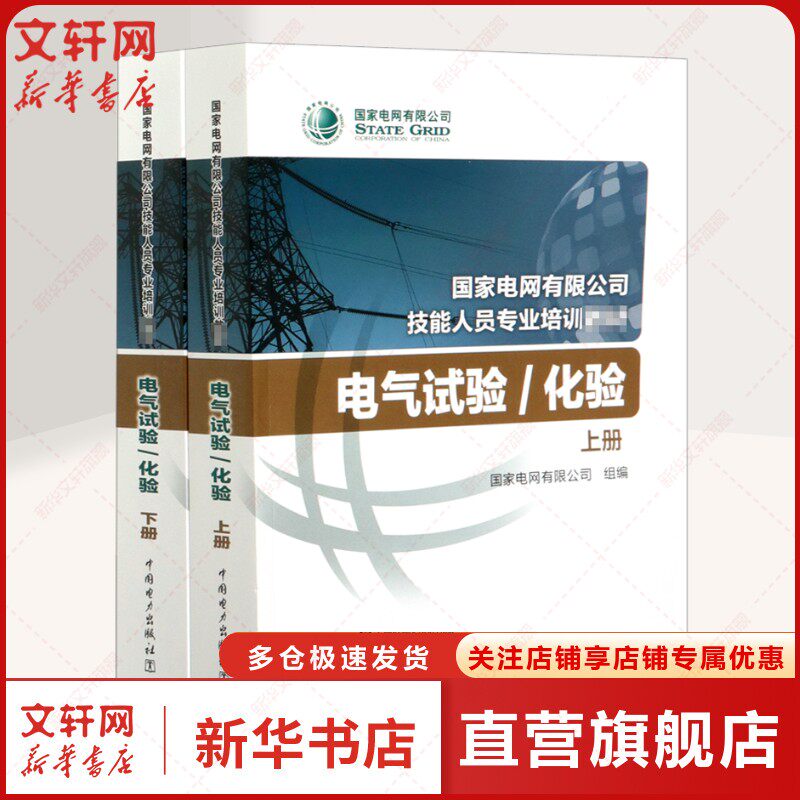 电气试验/化验(全2册) 正版书籍 新华书店旗舰店文轩官网 中国电力出版社