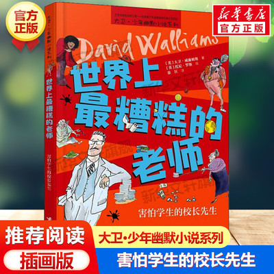 世界上最糟糕的老师 害怕学生的校长先生 大卫少年幽默小说系列小学生三四五六年级课外书推荐阅读英国家庭教育儿童文学故事书正版