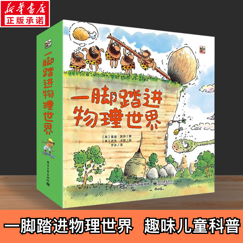 一脚踏进物理世界 全9册 给孩子的物理启蒙书 3-6岁 儿童科普书 儿童物理启蒙绘本课外阅读书电子工业出版社新华正版图书使用感如何?