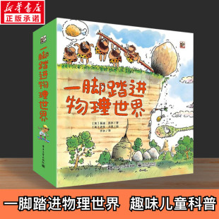 给孩子 儿童科普书 图书 6岁 全9册 社新华正版 物理启蒙书 儿童物理启蒙绘本课外阅读书电子工业出版 一脚踏进物理世界