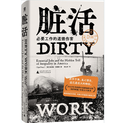 脏活 必要工作的道德伤害 (美)埃亚勒·普雷斯 广西师范大学出版社 正版书籍 新华书店旗舰店文轩官网