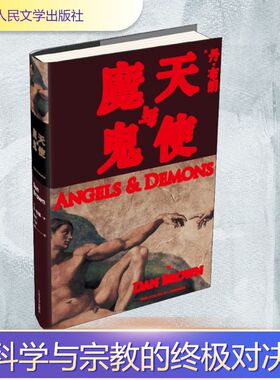 天使与魔鬼 (美)丹·布朗(Dan Brown) 著 朱振武,王巧俐,信艳 译 恐怖悬疑推理犯罪小说看鬼故事畅销书籍排行