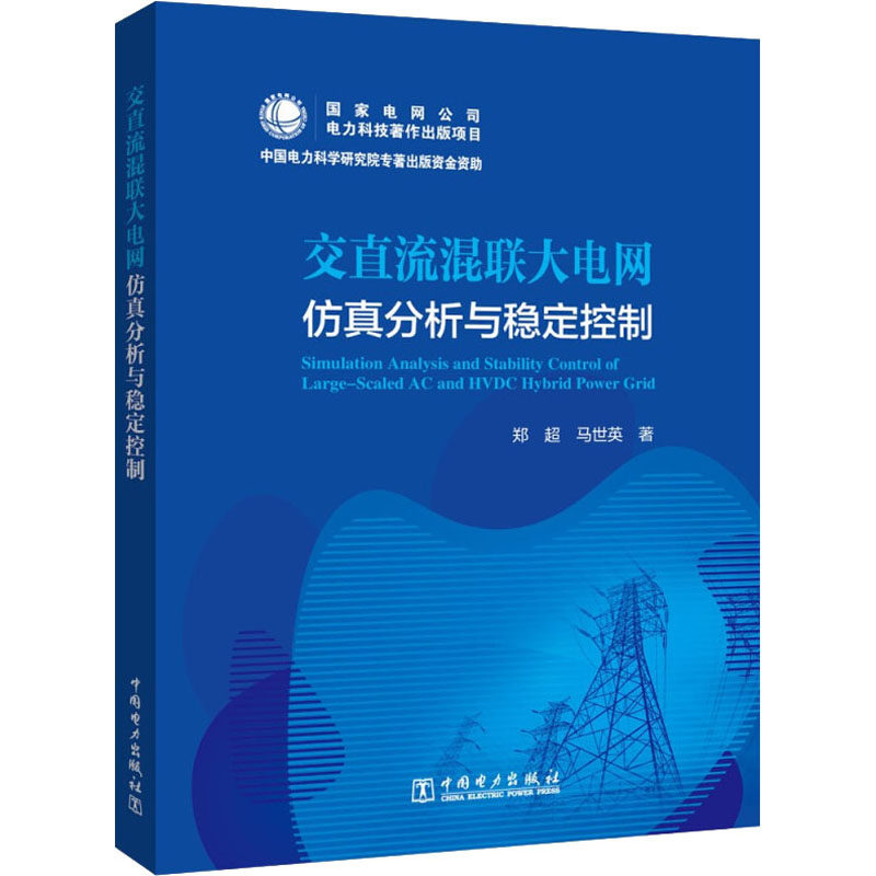 交直流混联大电网仿真分析与稳定控制 郑超,马世英 正版书籍 新华书店旗舰店文轩官网 中国电力出版社