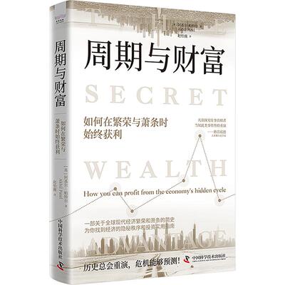 周期与财富：如何在繁荣与萧条时始终获利 (英)阿基尔·帕特尔(Akhil Patel) 著 中国科学技术出版社