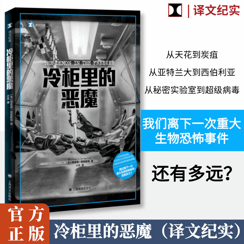 【新华正版】冷柜里的恶魔 译文纪实系列 [美]理查德·普雷斯顿著 正版书籍外国小说畅销书 新华书店旗舰店文轩官网上海译文出版社属于什么档次？