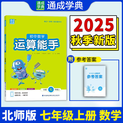 【新华文轩】2025秋新版通典运算能手7年级上册数学北师版七年级初中暑假小升初口算题卡速算竖式应用题计算心算天天练