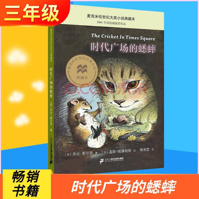 时代广场的蟋蟀正版 乔治塞尔登著不老泉文库 8&mdash;12-14岁儿童文学小学生三四五年级课外阅读书籍必读美国学生课堂非注音版经典书目