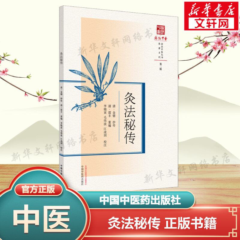 新华书店正版 方剂学、针灸推拿 文轩网