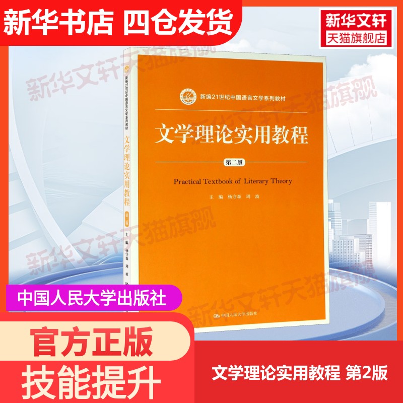 【官方正版】文学理论实用教程 第2版中国人民大学出版社杨守森,周波 编大学教材9787300243467教材练习题集历年真题辅导新华书店
