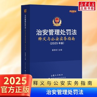 治安管理处罚法释义与公安实务指南 2025年版 雷建斌 治安管理处罚法法规条文新旧对照 公安机关执法办案工具书 人民公安大学 正版