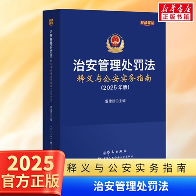 治安管理处罚法释义与公安实务指南 2025年版 雷建斌 治安管理处罚法法规条文新旧对照 公安机关执法办案工具书 人民公安大学 正版