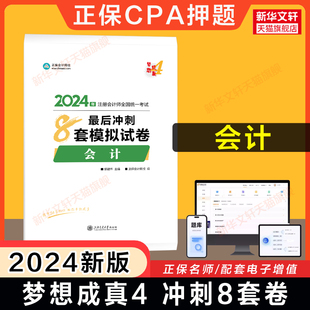 cpa2024年注册会计师郭建华 正保押题卷梦想成真注会2024会计最后冲刺8套模拟试卷 可搭必刷550题练习题题库历年真题官方教材