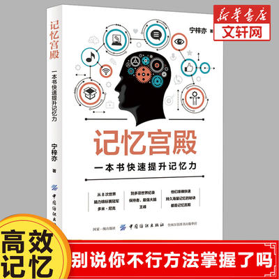 记忆宫殿：一本书快速提升记忆力 增强记忆力训练书籍 学习高手的记忆方法 提高记忆力强大脑 增强记忆力 记忆力培训课程 新华正版