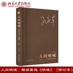 孔庆东著名著赏析 正版 书籍小说畅销书 人间呐喊：解读鲁迅 北京大学出版 修订本 新华书店旗舰店文轩官网 社 呐喊
